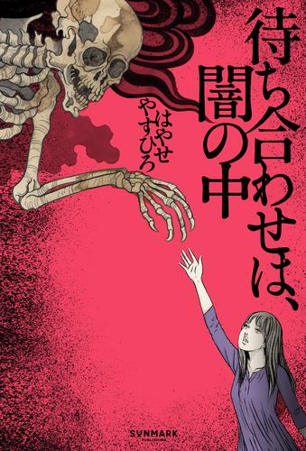 待ち合わせは、闇の中