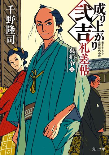 成り上がり弐吉札差帖　棄捐令（三）