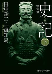史記 下　漢武篇
