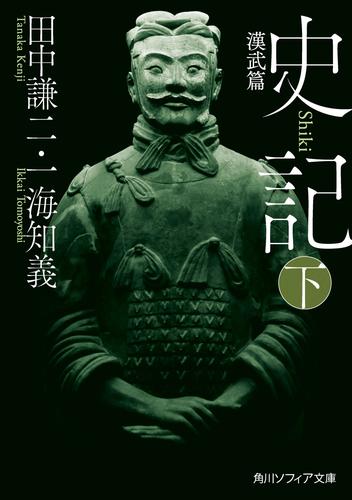 史記 下　漢武篇