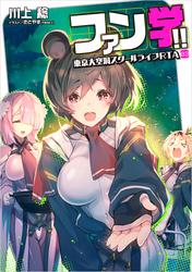 ファン学!!