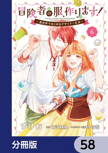 冒険者の服、作ります！【分冊版】　58