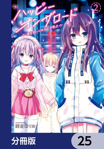 ハッピーオンザロード【分冊版】　25