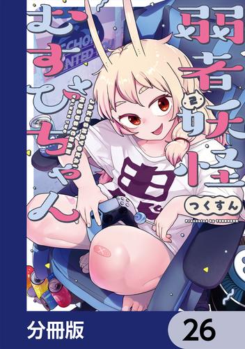 弱者妖怪むすびちゃん【分冊版】　26