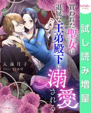 【試し読み増量】買われた聖女は退屈な王弟殿下に溺愛される