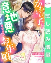 【試し読み増量】かわいい子には意地悪しちゃうお年頃。～ハイスペ年下彼氏との忘れてしまった恋を思い出したら～