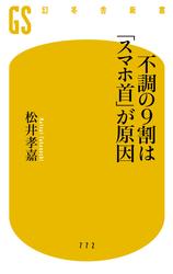 不調の9割は「スマホ首」が原因