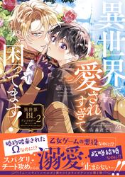 異世界で愛されすぎて困ってます！異世界BLアンソロジー