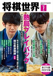 将棋世界（日本将棋連盟発行）