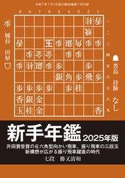 将棋世界 付録 (新手年鑑2025年版　勝又清和七段)　[Special版]