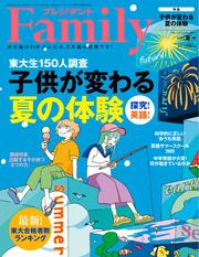 プレジデントFamily (2025年夏号)