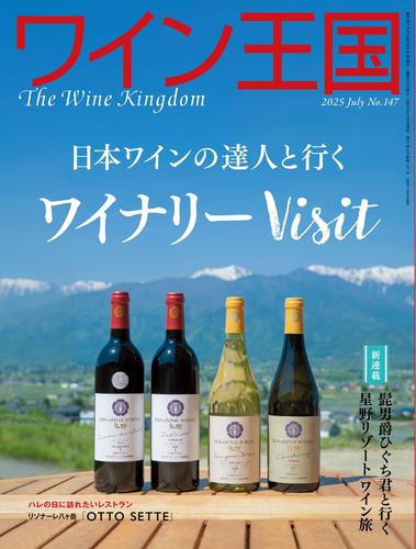 ワイン王国 (2025年7月号)