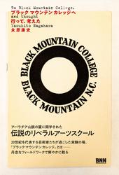 ブラックマウンテンカレッジへ行って、考えた