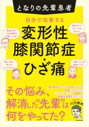 となりの先輩患者　自分で改善する変形性膝関節症・ひざ痛