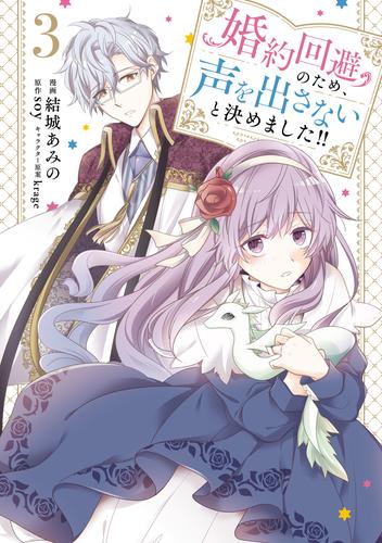 婚約回避のため、声を出さないと決めました!!　3