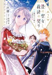 贄の聖女と救済の契り 不良魔法士と綴る二度目の恋