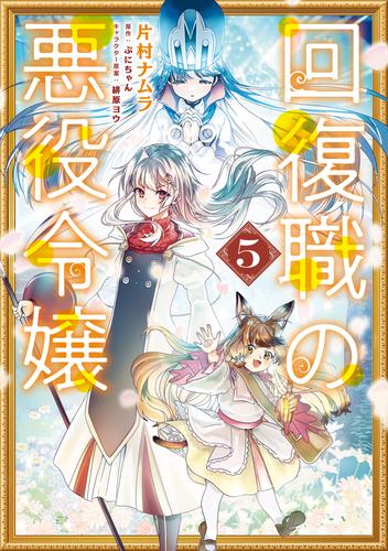 回復職の悪役令嬢　5