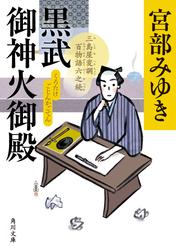黒武御神火御殿　三島屋変調百物語六之続