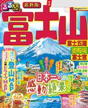 るるぶ富士山 富士五湖 御殿場 富士宮（2026年版）