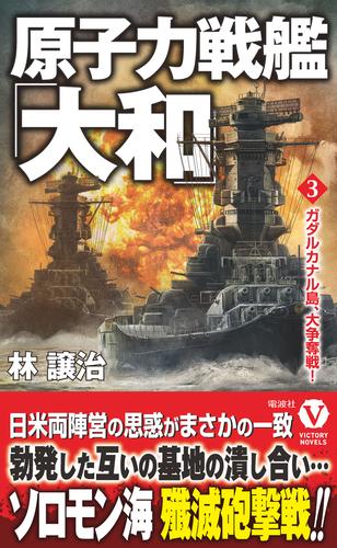 原子力戦艦「大和」【3】ガダルカナル島、大争奪戦！