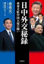 日中外交秘録　垂秀夫駐中国大使の闘い