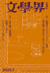 文學界 2025年7月号