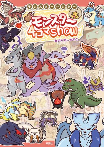 モンスターハンター モンスター４コマShow