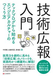 技術広報入門