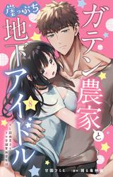 ガテン農家と崖っぷち地下アイドル XL筋肉男子とトロ甘溺愛田舎生活 8