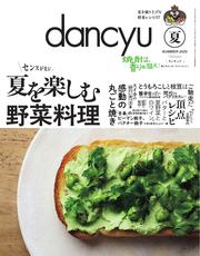 dancyu (2025年夏号)