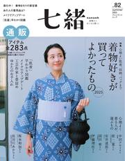 七緒 (2025　夏号  vol.82)