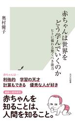 赤ちゃんは世界をどう学んでいくのか～ヒトに備わる驚くべき能力～