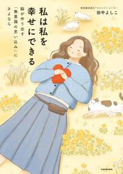 私は私を幸せにできる　脳が作り出す「無意識の思い込み」にさよなら