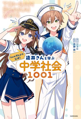 ジェル(すとぷり)公式！　遠井さんと学ぶ中学社会1001