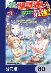 幼馴染のS級パーティーから追放された聖獣使い。万能支援魔法と仲間を増やして最強へ！【分冊版】