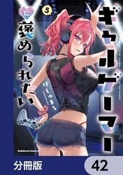 ギャルゲーマーに褒められたい【分冊版】