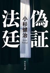 偽証法廷