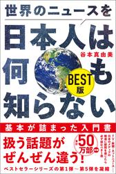 世界のニュースを日本人は何も知らない BEST版