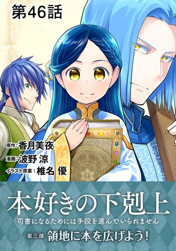 【単話版】本好きの下剋上～司書になるためには手段を選んでいられません～第三部「領地に本を広げよう！」 第46話