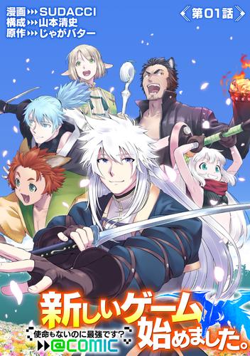 【単話版】新しいゲーム始めました。@COMIC ～使命もないのに最強です？～ 第1話