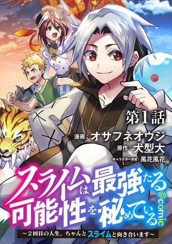 【単話版】スライムは最強たる可能性を秘めている～２回目の人生、ちゃんとスライムと向き合います～@COMIC 第1話