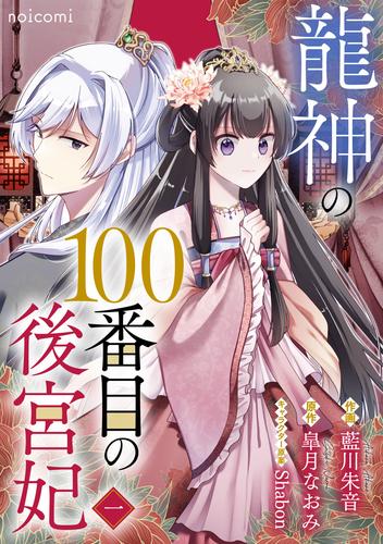 龍神の100番目の後宮妃1巻