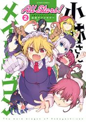 小林さんちのメイドラゴン 公式アンソロジー