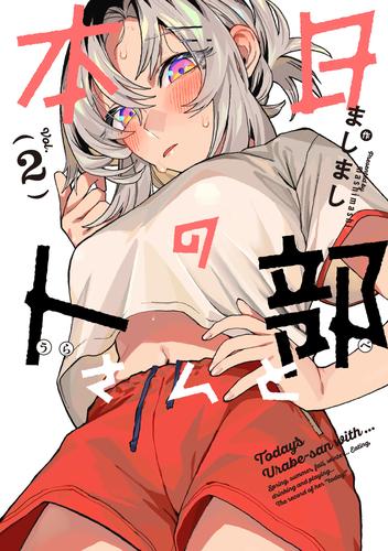 本日の卜部さんと ： 2