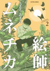 絵師ムネチカ