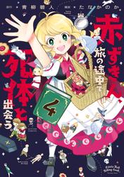 赤ずきん、旅の途中で死体と出会う。（コミック）