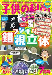 子供の科学 (2025年7月号)
