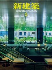 新建築 (2025年6月号)