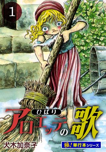 アロエッテの歌【極！単行本シリーズ】1巻
