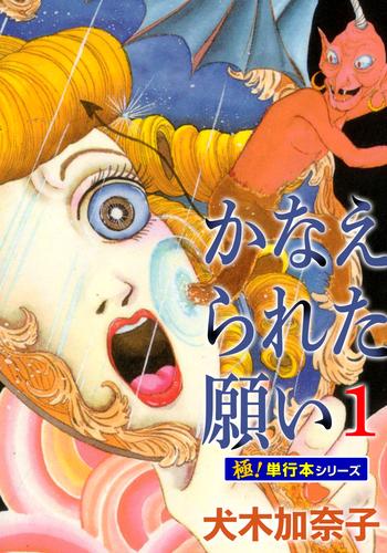 かなえられた願い【極！単行本シリーズ】1巻